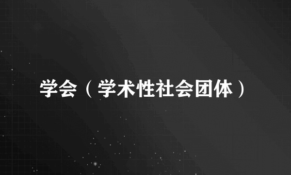 学会（学术性社会团体）