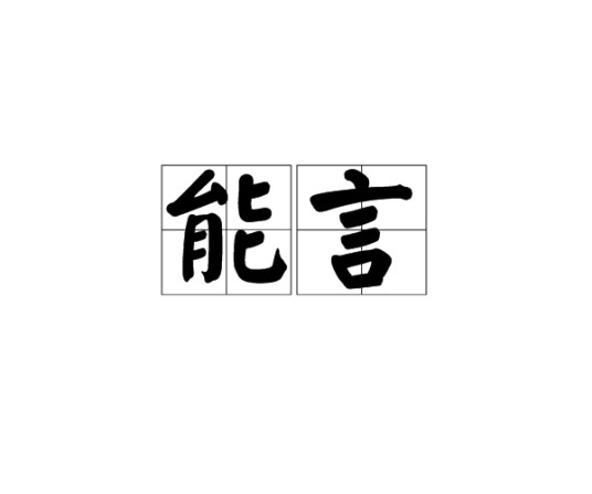 能言
