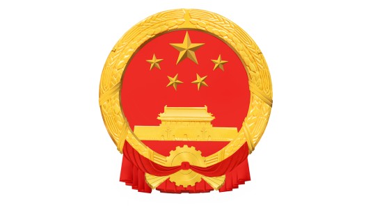 中华人民共和国国务院令（第193号）
