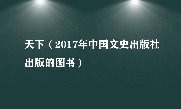 天下（2017年中国文史出版社出版的图书）