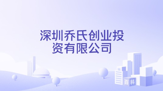 深圳乔氏创业投资有限公司