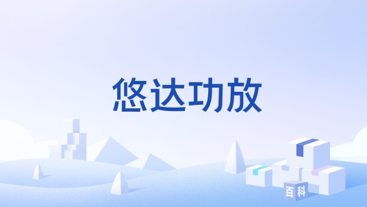 悠达功放