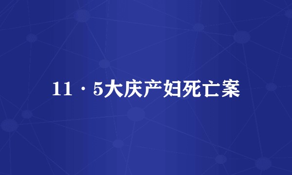 11·5大庆产妇死亡案