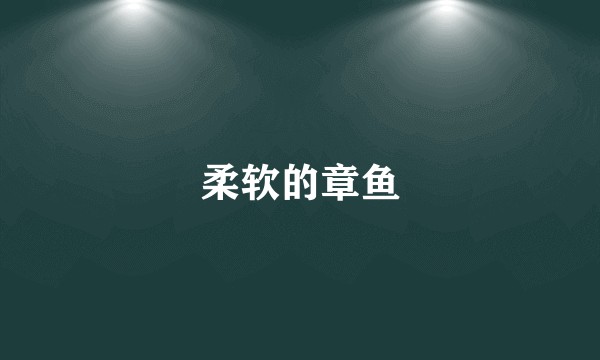 柔软的章鱼