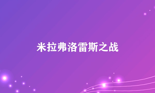米拉弗洛雷斯之战