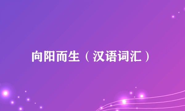 向阳而生（汉语词汇）