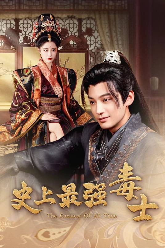 史上最强毒士