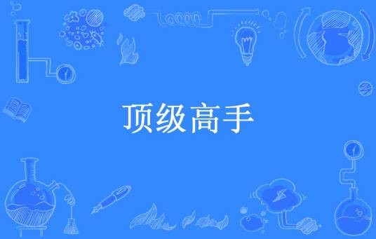 顶级高手（九连环所著小说）