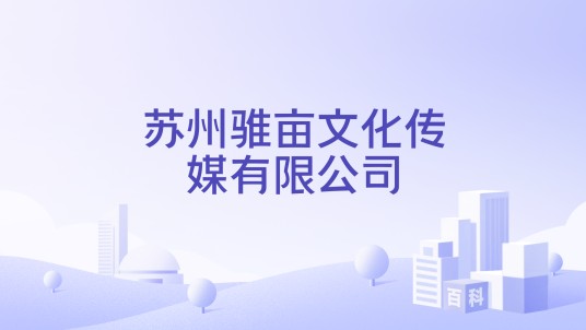 苏州骓亩文化传媒有限公司