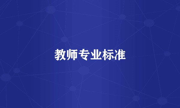 教师专业标准