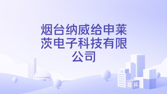 烟台纳威给申莱茨电子科技有限公司