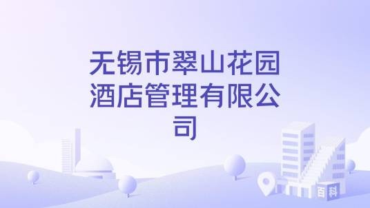 无锡市翠山花园酒店管理有限公司