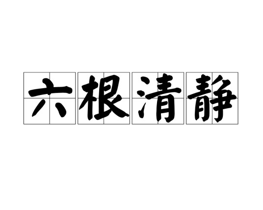 六根清静