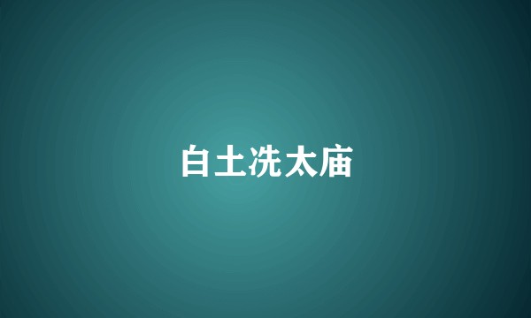 白土冼太庙