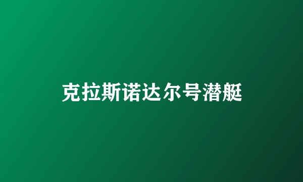 克拉斯诺达尔号潜艇