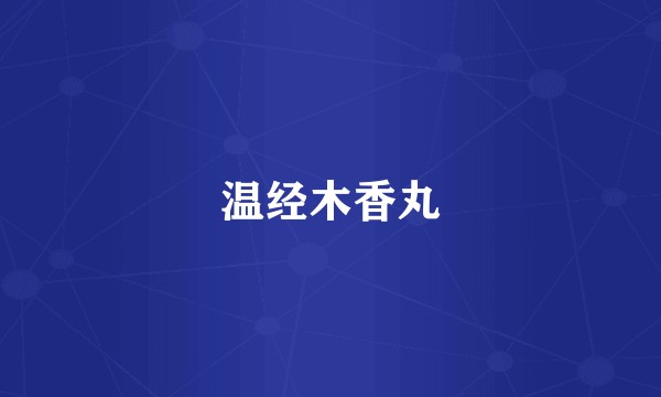 温经木香丸