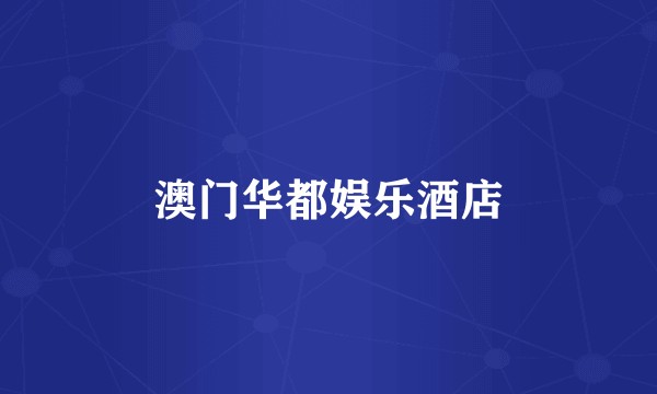 澳门华都娱乐酒店