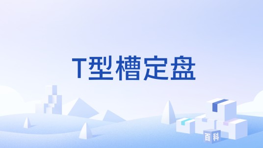 T型槽定盘