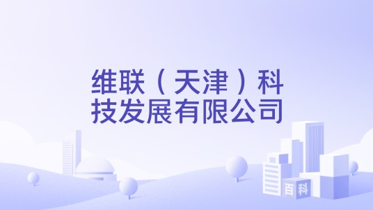 维联（天津）科技发展有限公司