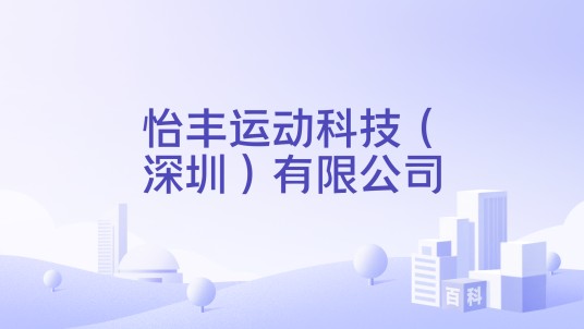 怡丰运动科技（深圳）有限公司
