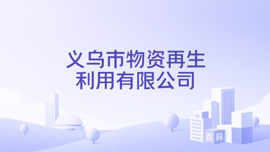 义乌市物资再生利用有限公司