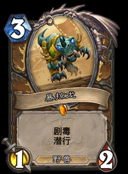 暴掠龙