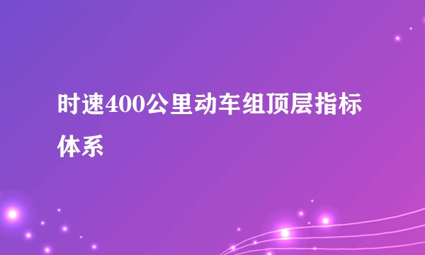 时速400公里动车组顶层指标体系