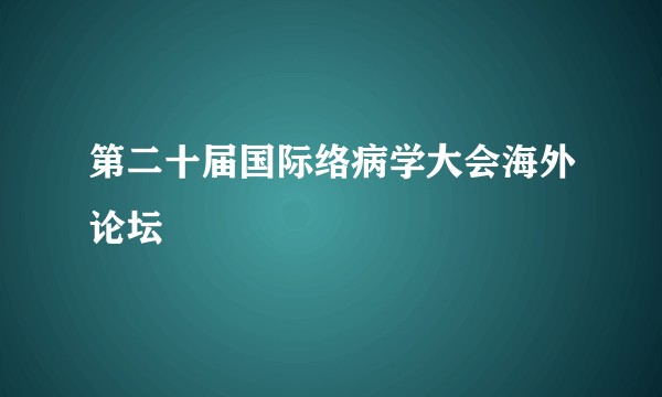 第二十届国际络病学大会海外论坛