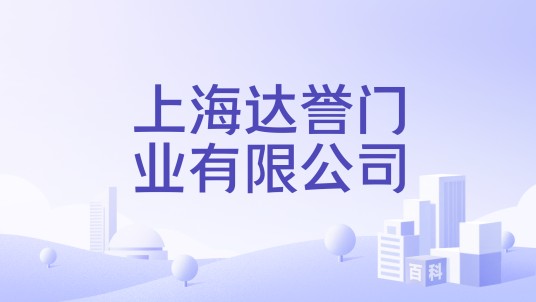 上海达誉门业有限公司