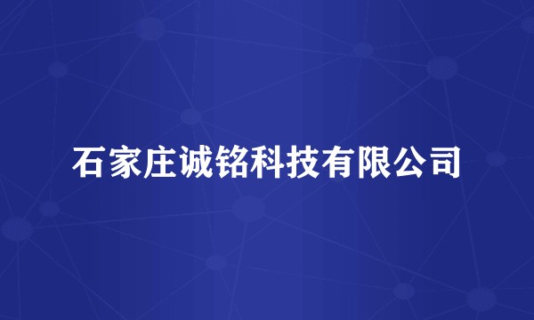 石家庄诚铭科技有限公司