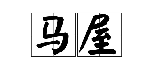 马屋