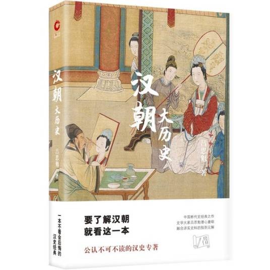 汉朝大历史（2019年版）