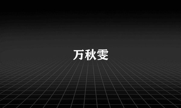 万秋雯
