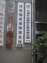 河南锦策律师事务所