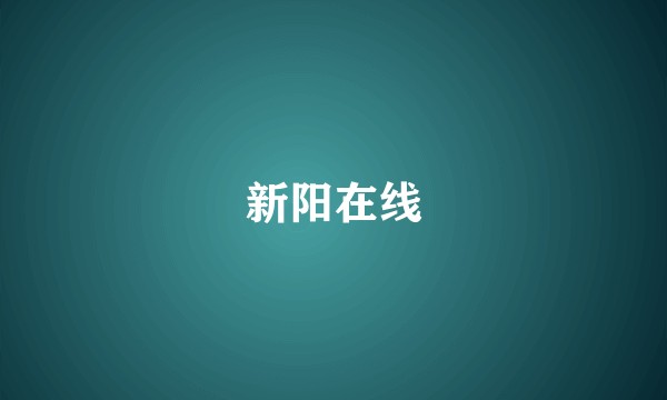 新阳在线