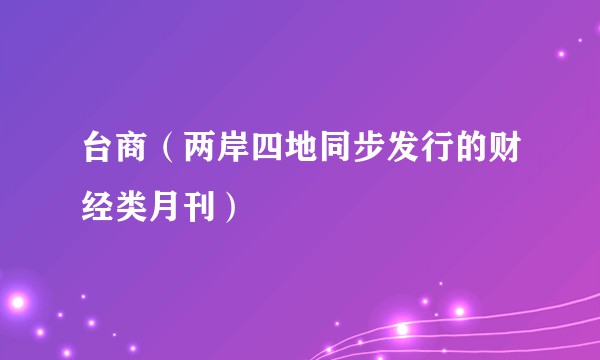 台商(两岸四地同步发行的财经类月刊)