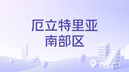厄立特里亚南部区
