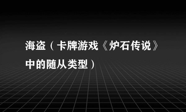 海盗（卡牌游戏《炉石传说》中的随从类型）