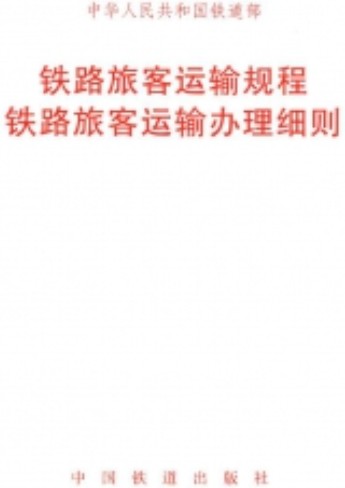 铁路旅客运输规程铁路旅客运输办理细则