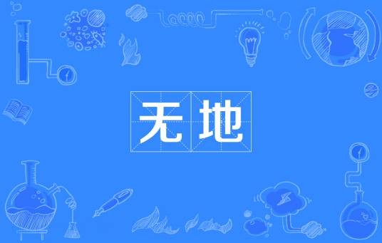 无地