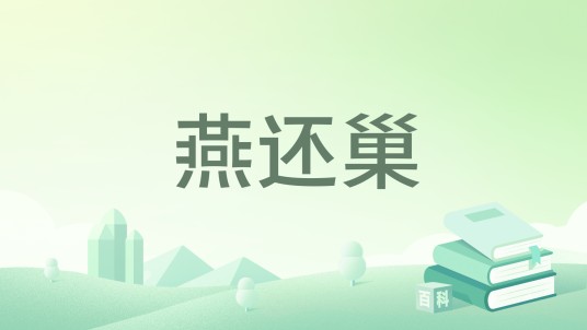燕还巢（迷醉一生创作的网络小说）