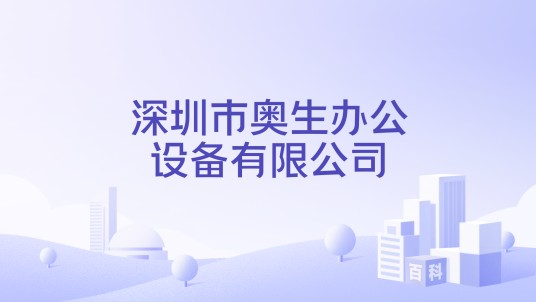 深圳市奥生办公设备有限公司