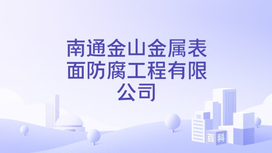 南通金山金属表面防腐工程有限公司