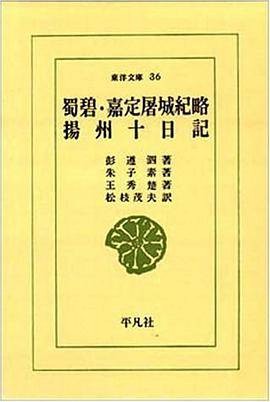蜀碧・嘉定屠城纪略・扬州十日记