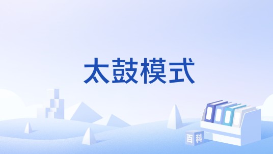 太鼓模式
