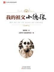 我的祖父小德张