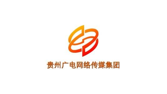 贵州广电网络传媒集团有限责任公司