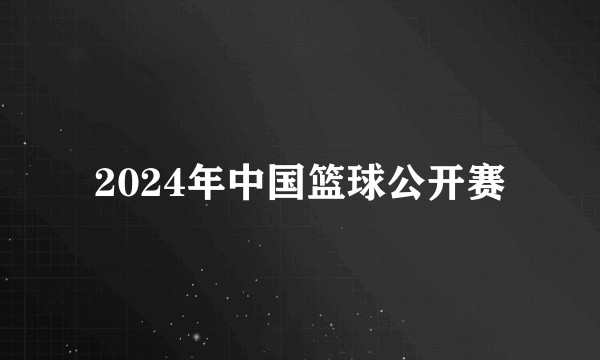 2024年中国篮球公开赛
