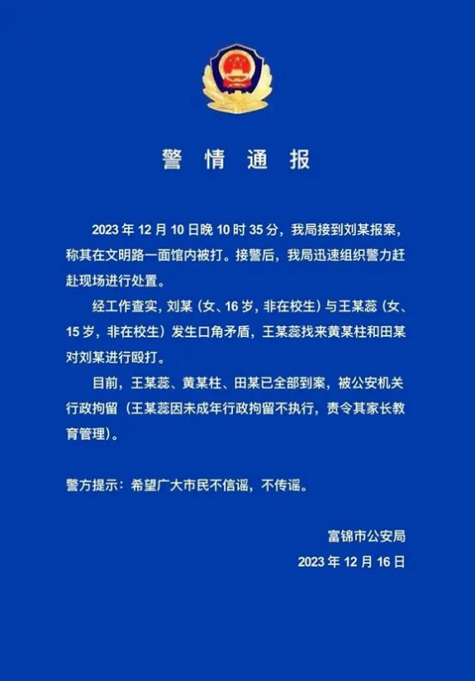 12·10富锦少女遭殴打事件
