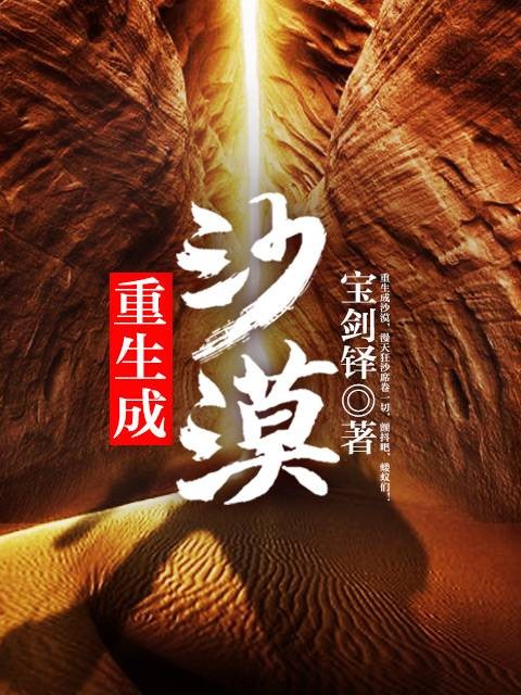 重生成沙漠